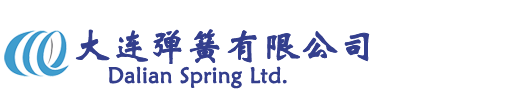 大连弹簧 大连弹簧厂 工程机械弹簧 铁路机车弹簧 安全阀弹簧 高压开关弹簧 弹簧隔振器 弹簧支吊架