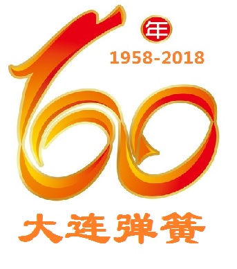 热烈庆祝大连弹簧厂建厂60周年